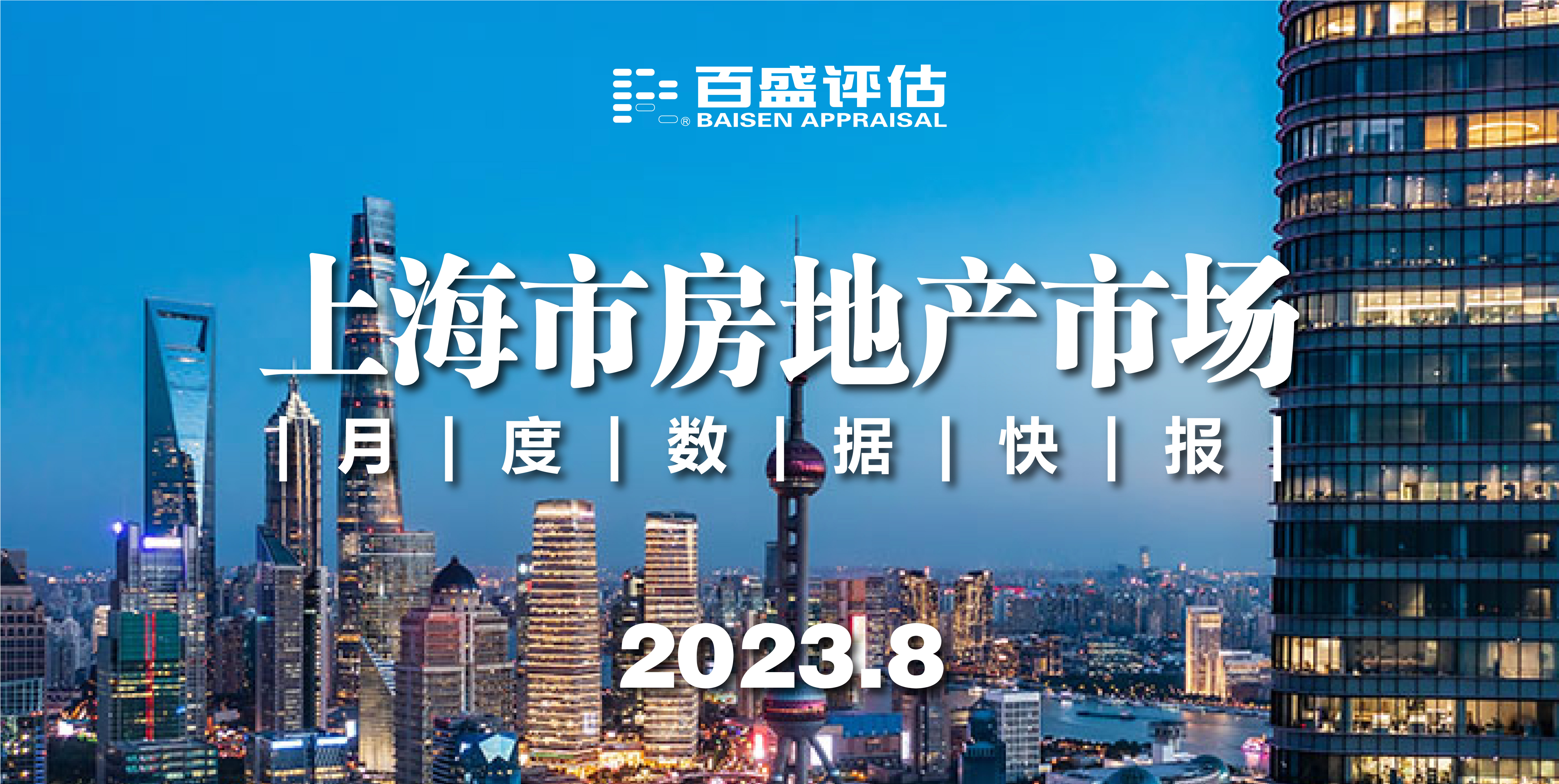 【月报】上海市房地产市场月度数据快报（2023.8）