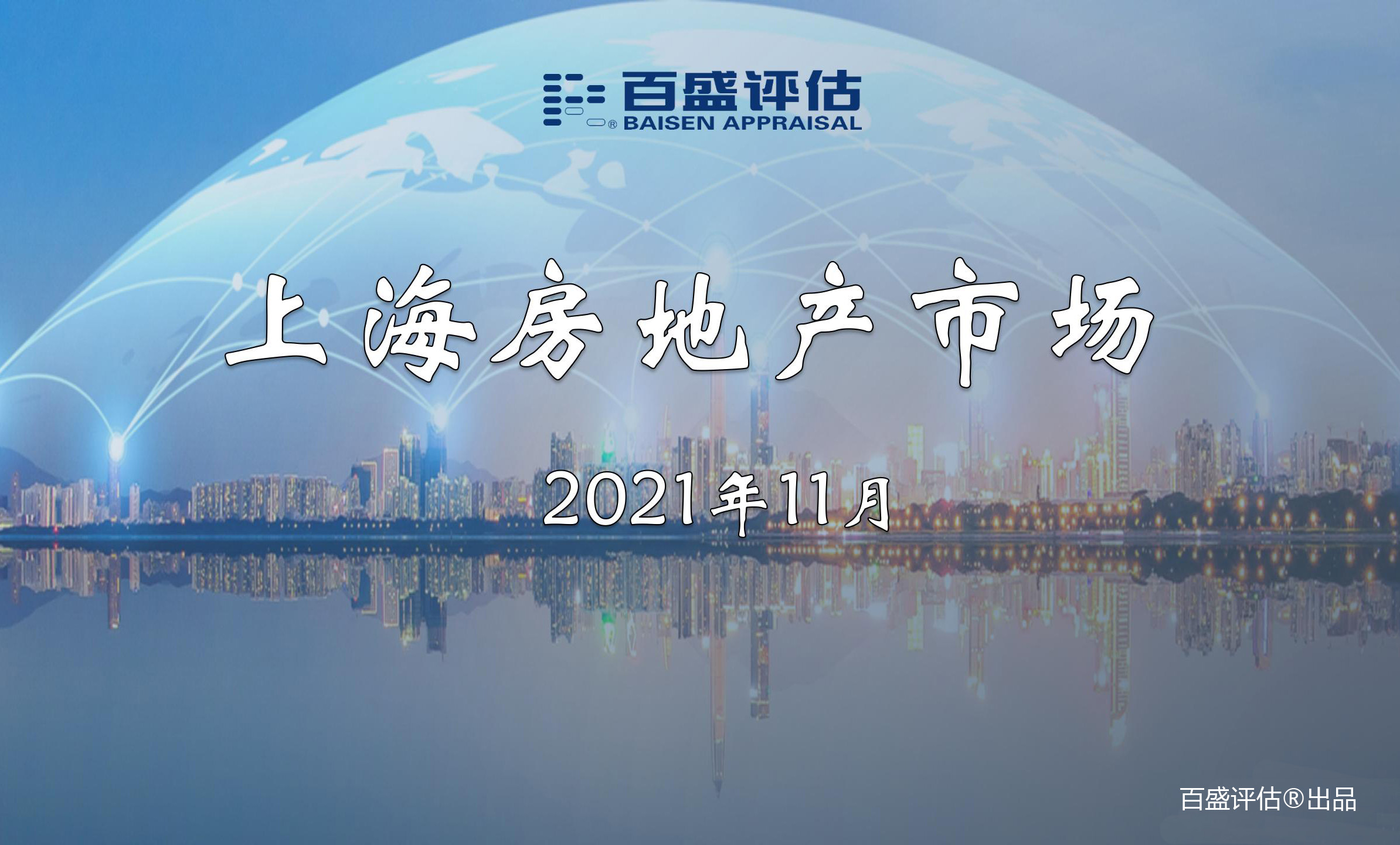 【月报】上海房地产市场（2021.11）