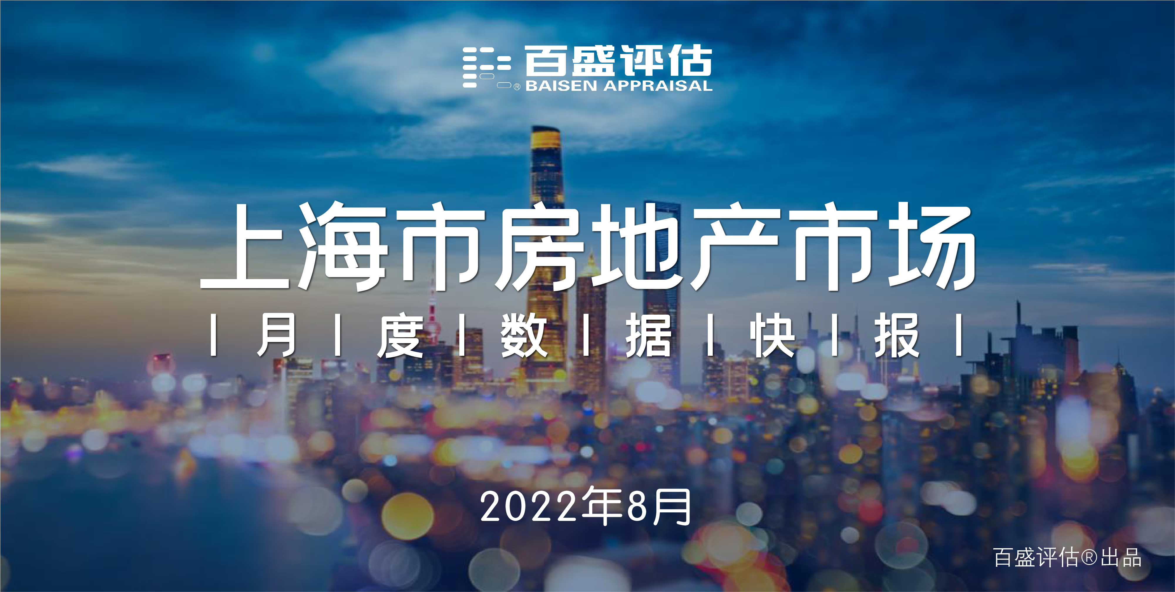 【月报】上海市房地产市场月度数据快报（2022.8）