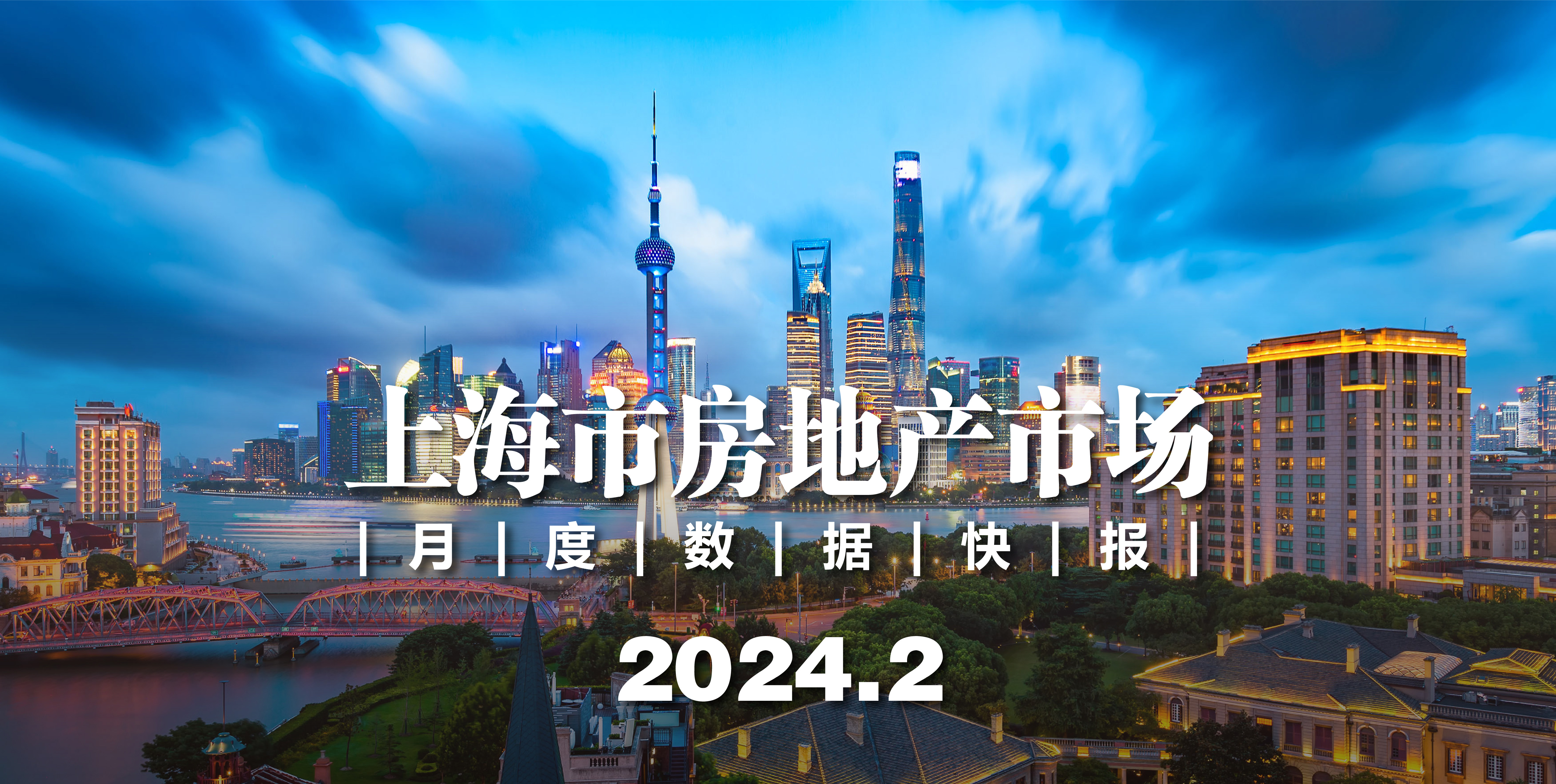 【月报】上海市房地产市场月度数据快报（2024.2）