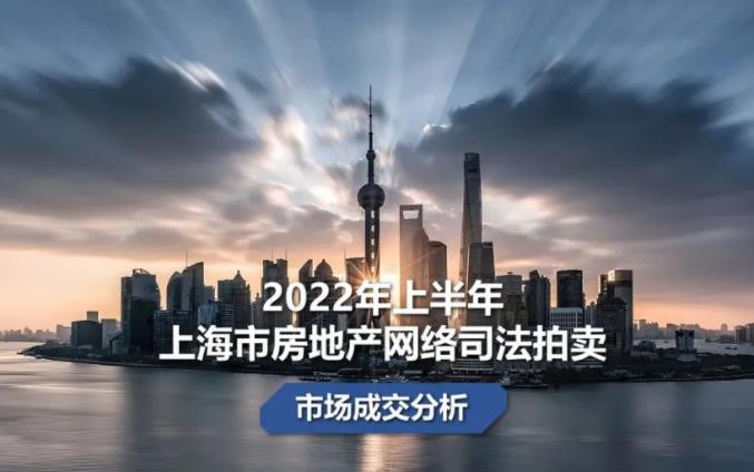 2022年上半年上海市房地产网络司法拍卖市场成交分析