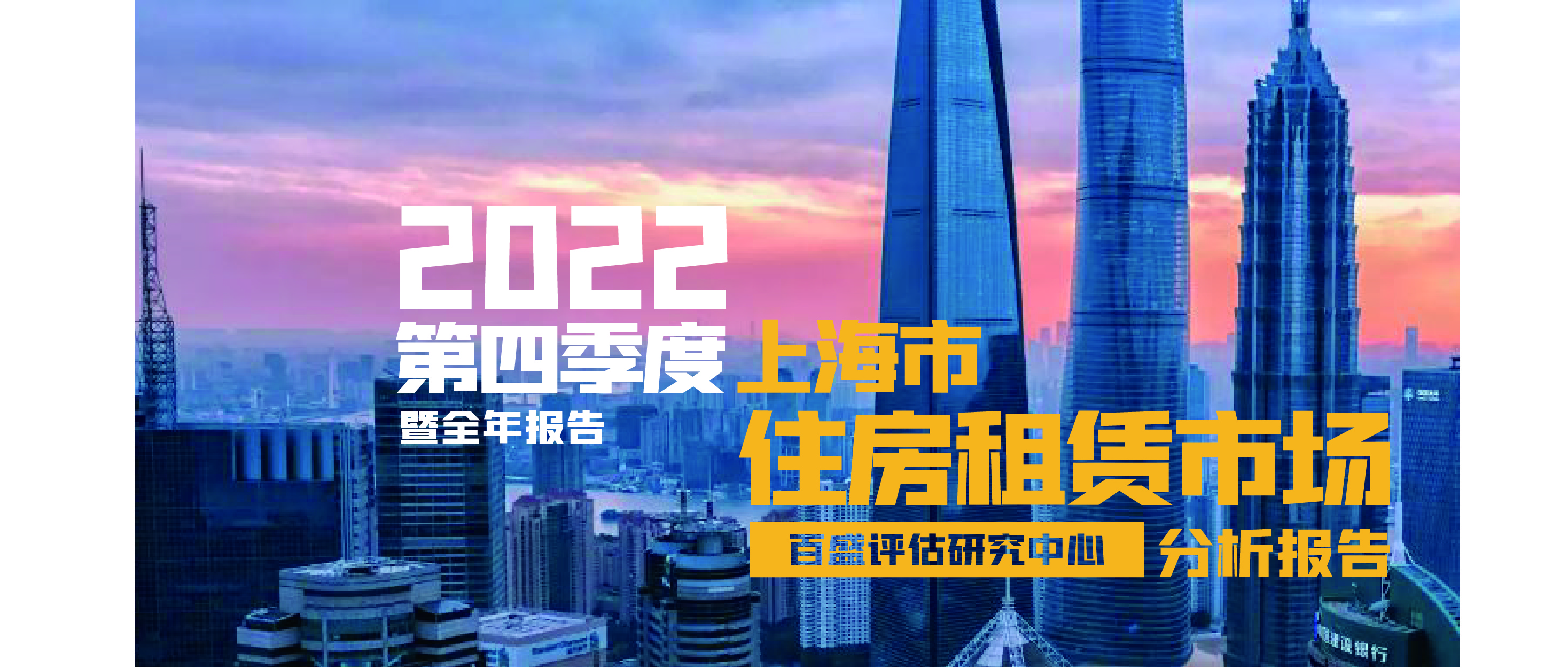 2022年第四季度暨全年上海市住房租赁市场分析报告