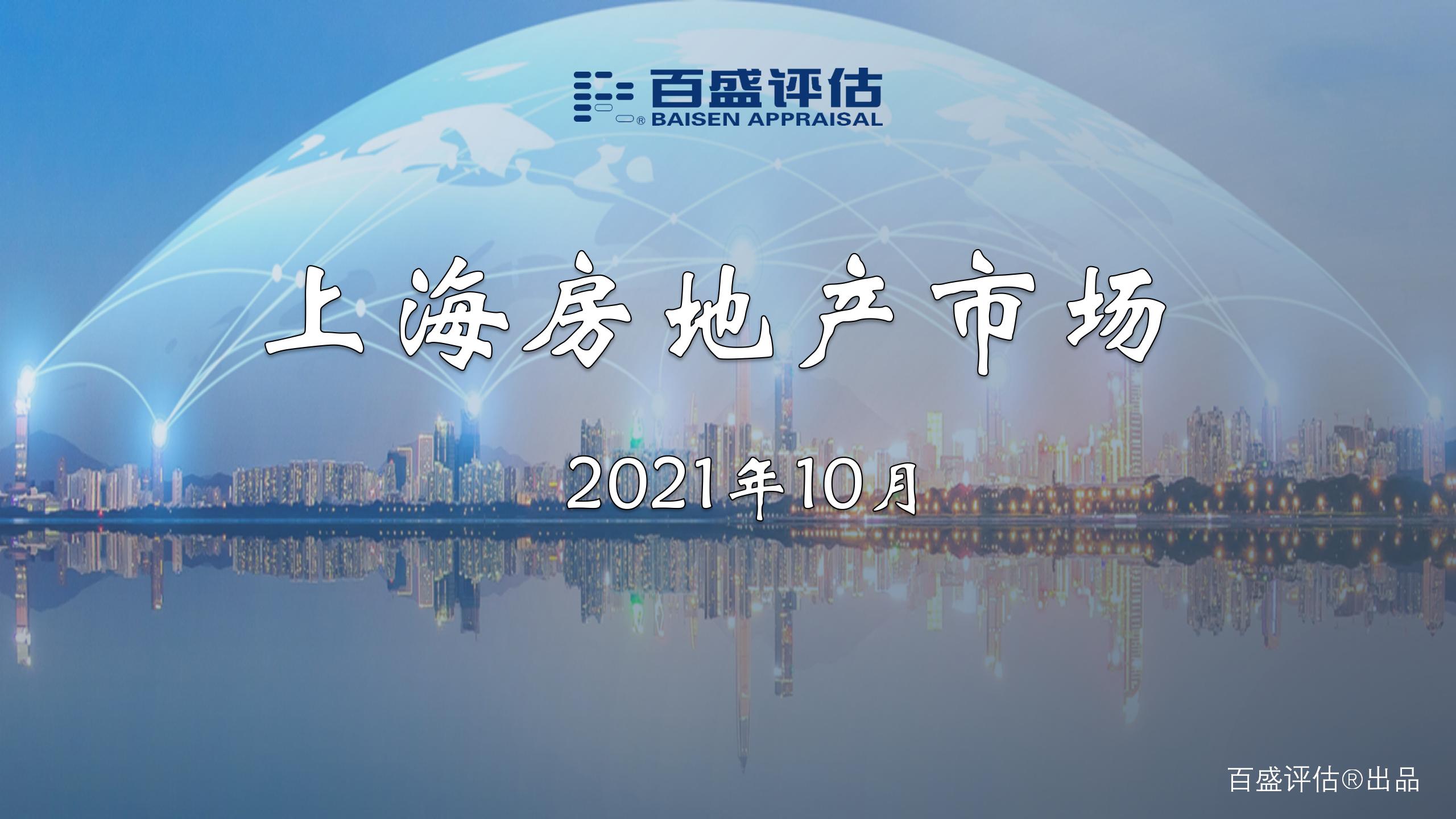 【月报】上海房地产市场（2021.10）