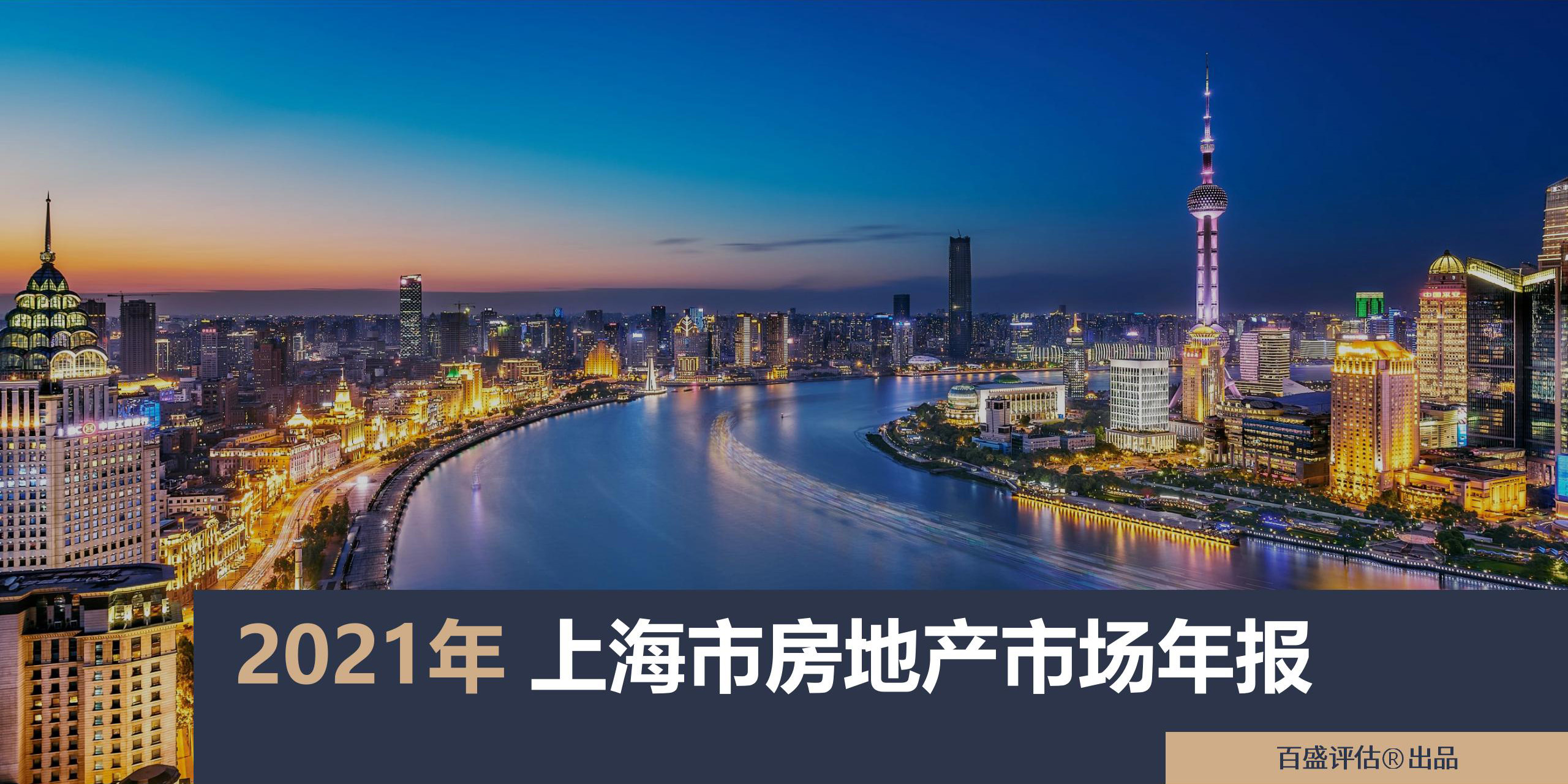年刊 | 2021年上海市房地产市场年报