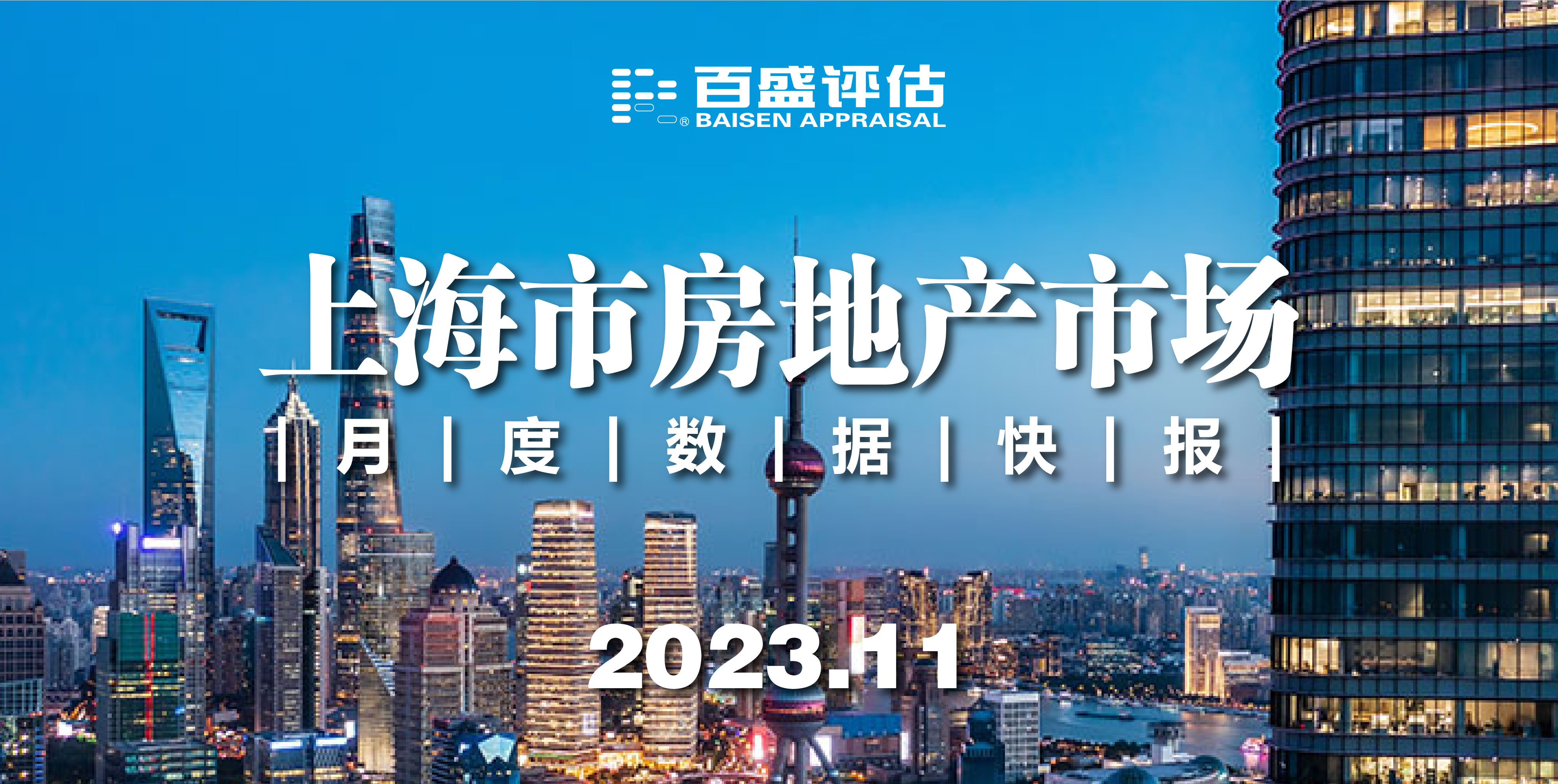 【月报】上海市房地产市场月度数据快报（2023.11）