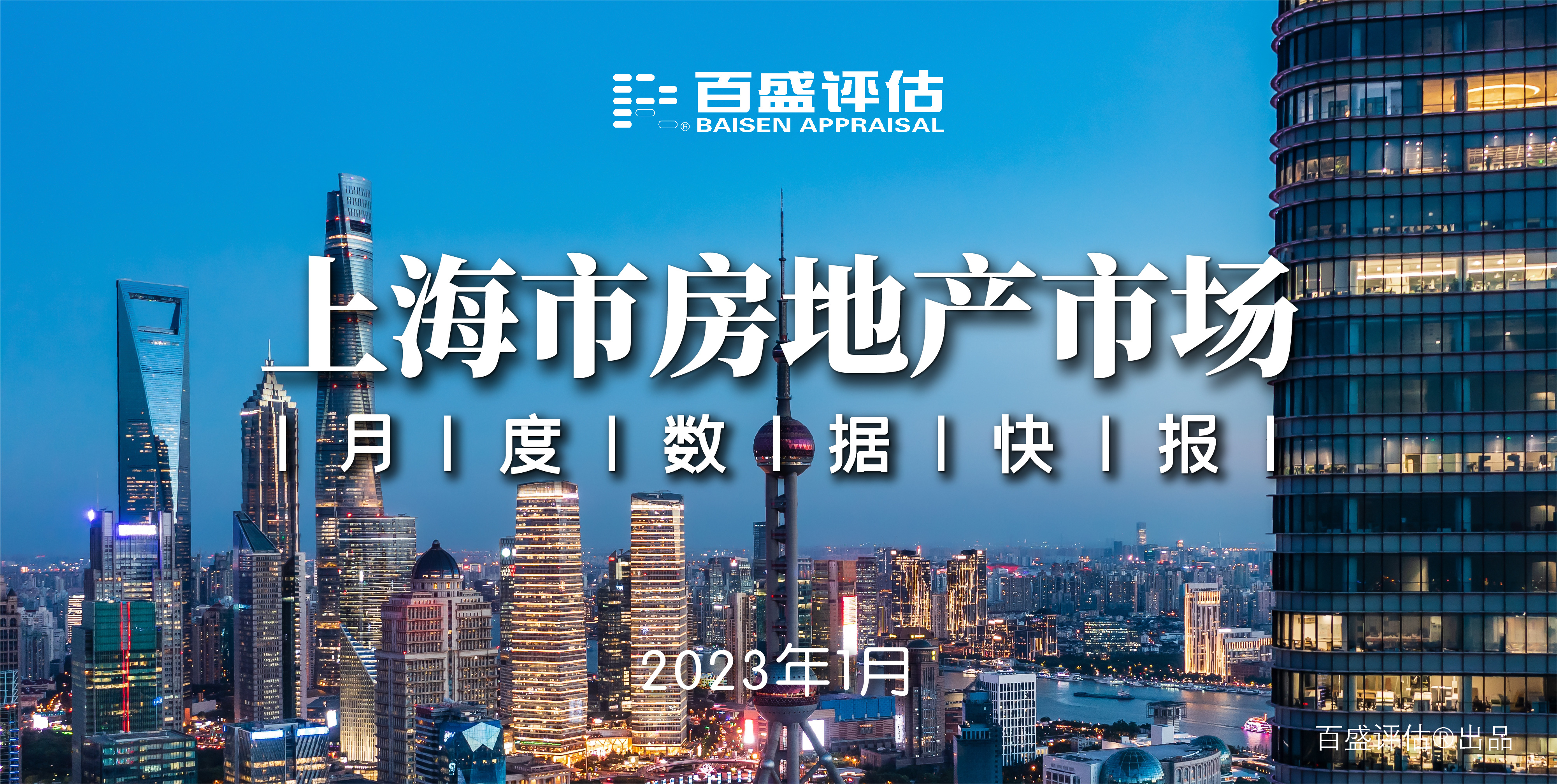 【月报】上海市房地产市场月度数据快报（2023.1）