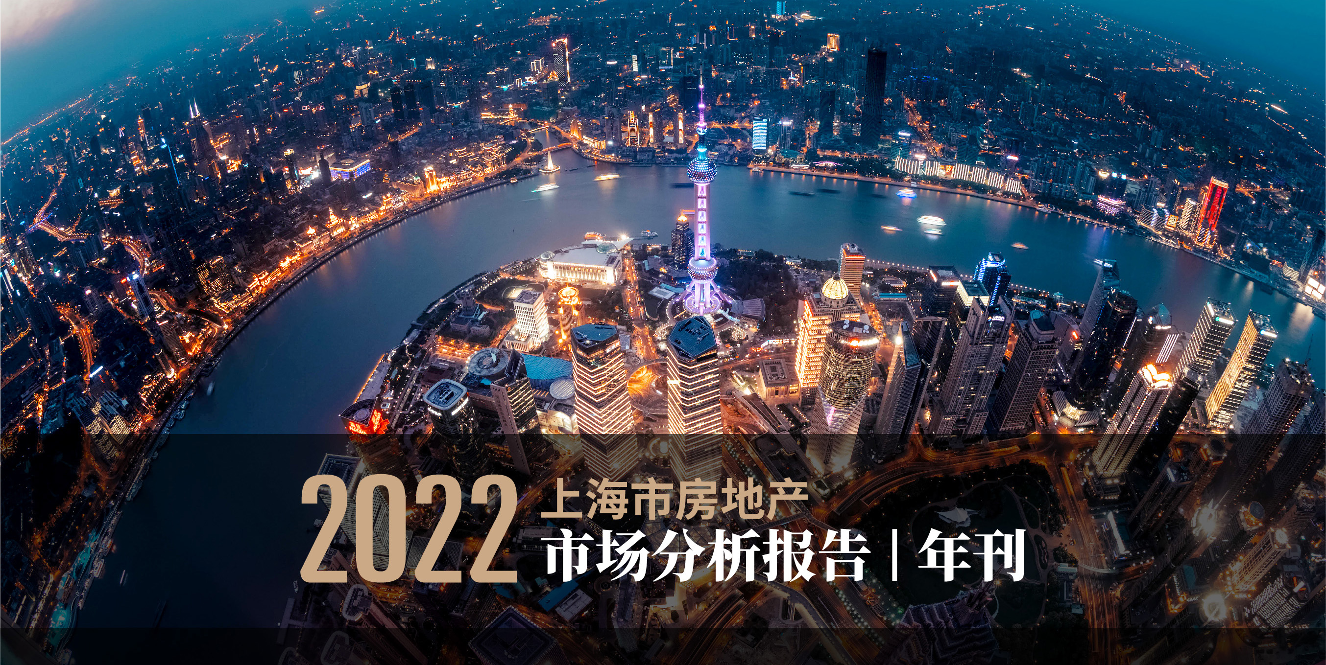  2022年上海市房地产市场分析报告|年刊