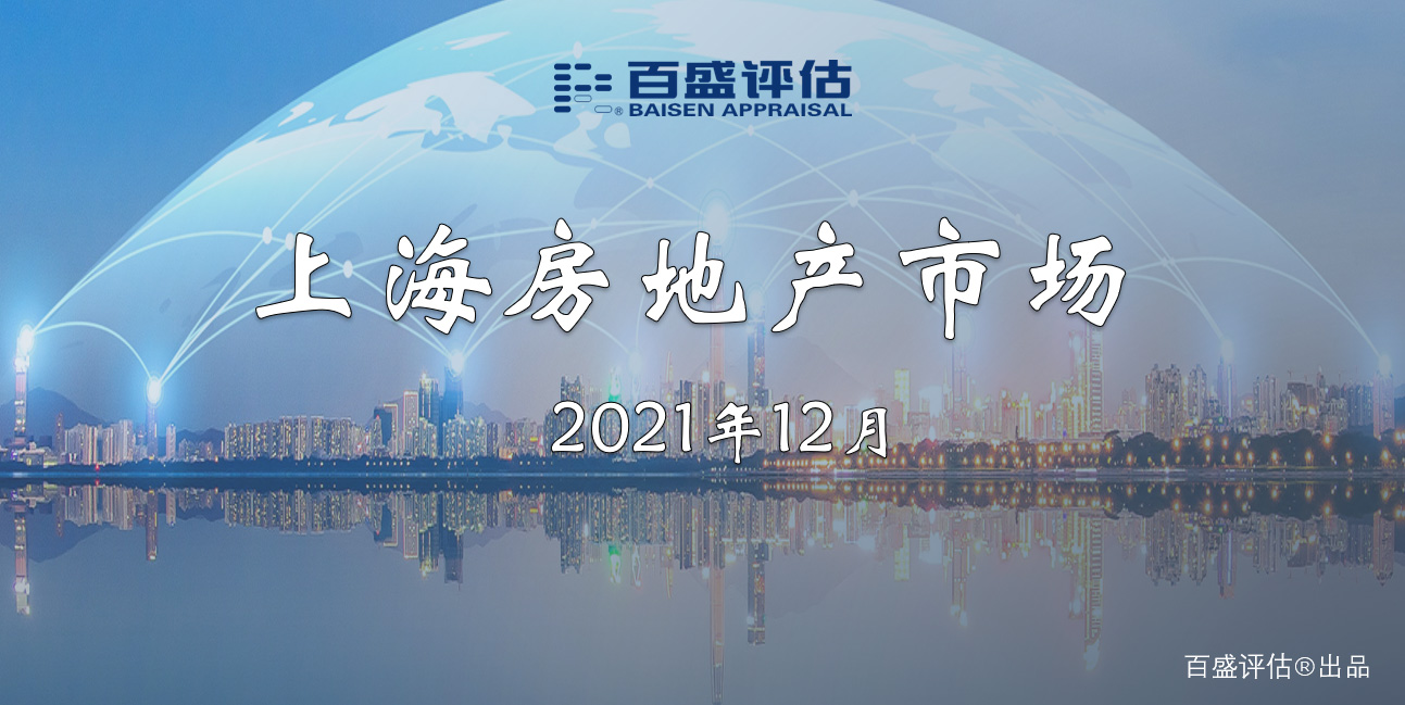 【月报】上海房地产市场（2021.12）