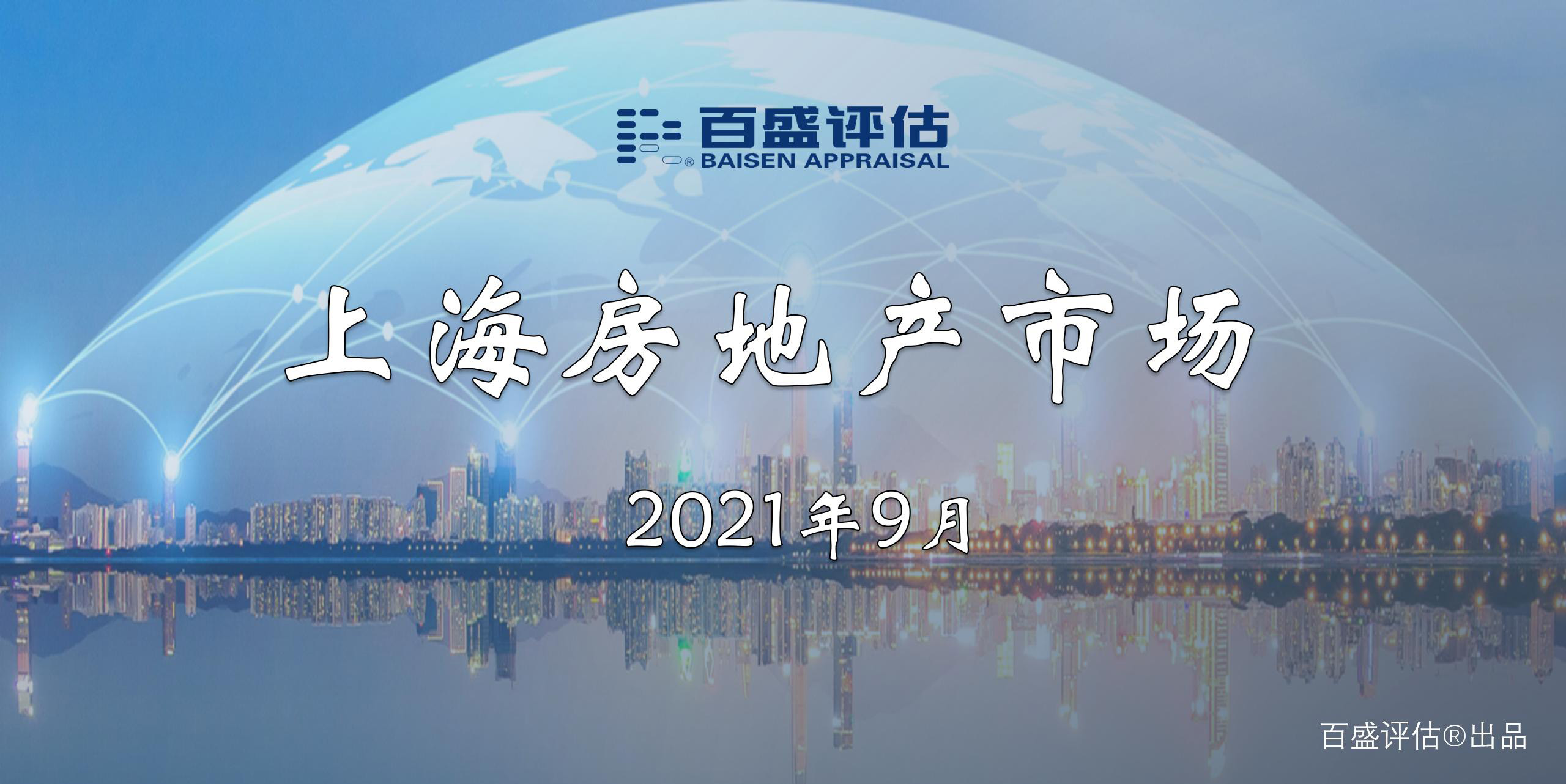 【月报】上海房地产市场（2021.9）