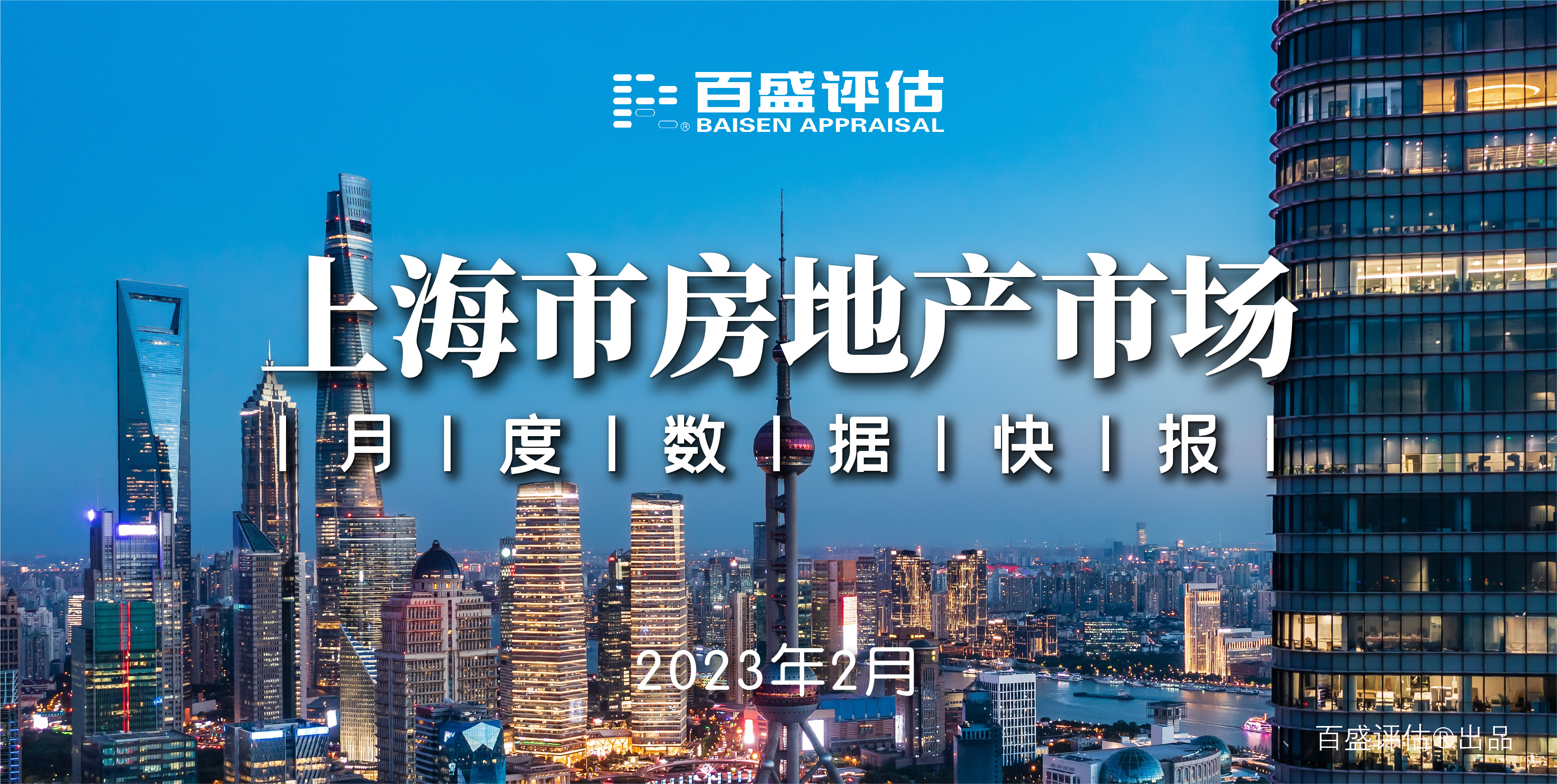 【月报】上海市房地产市场月度数据快报（2023.2）