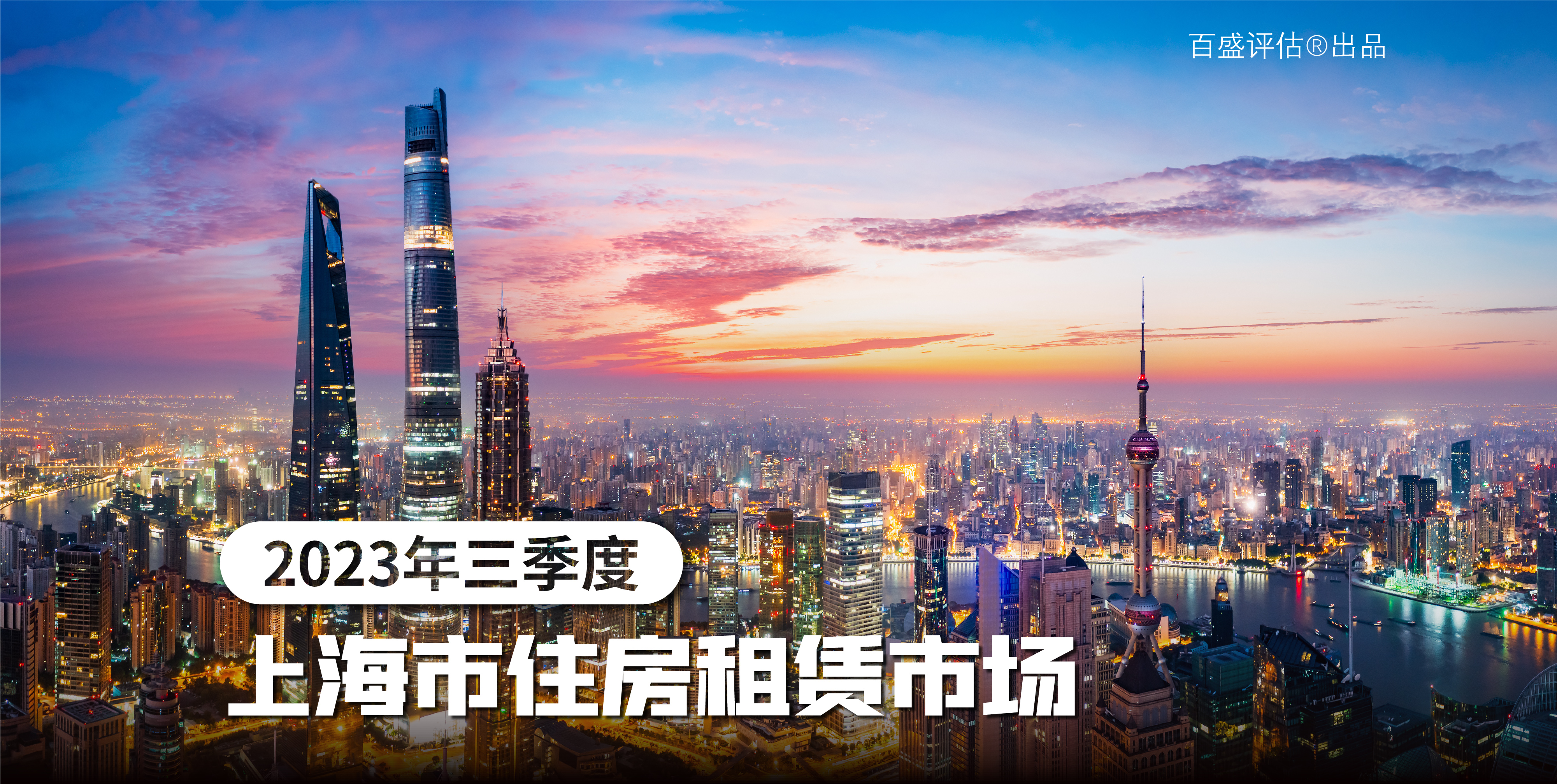 2023年第三季度上海市住房租赁市场分析报告
